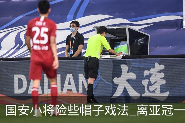 国安小将险些帽子戏法 离亚冠一鸣惊人就差那么点